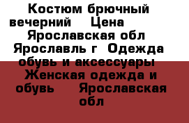 Костюм брючный (вечерний) › Цена ­ 8 000 - Ярославская обл., Ярославль г. Одежда, обувь и аксессуары » Женская одежда и обувь   . Ярославская обл.